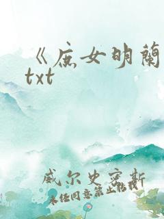 《庶女明兰传》txt