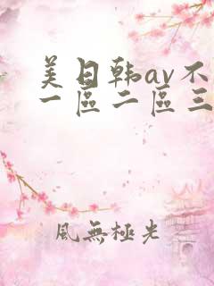 美日韩av不卡一区二区三区
