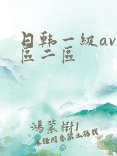 日韩一级av一区二区