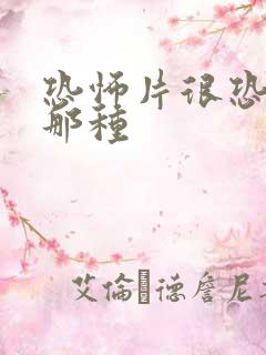 恐怖片很恐怖的那种