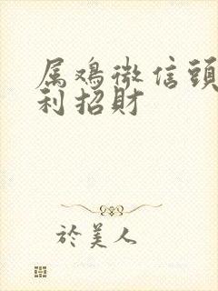 属鸡微信头像吉利招财