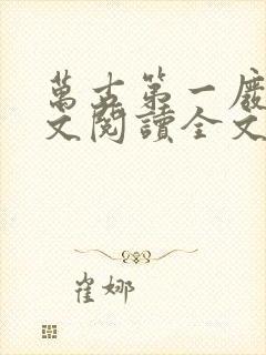 万古第一废材全文阅读全文