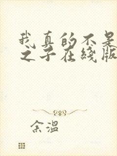 我真的不是气运之子在线版