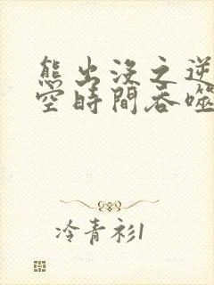 熊出没之逆转时空时间吞噬者