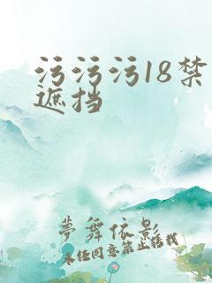 污污污18禁无遮挡