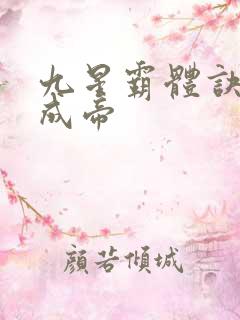 九星霸体诀龙尘成帝