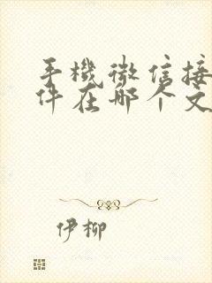 手机微信接收文件在哪个文件夹