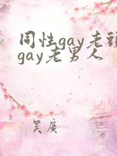 同性gay老头gay老男人
