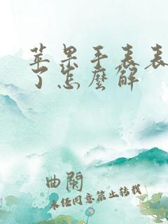 苹果手表表盘锁了怎么解