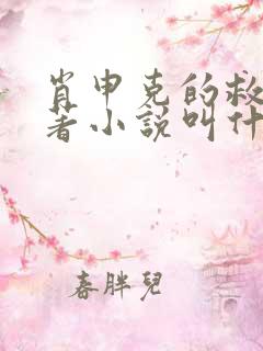 肖申克的救赎原著小说叫什么名字