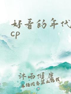 好看的年代文无cp