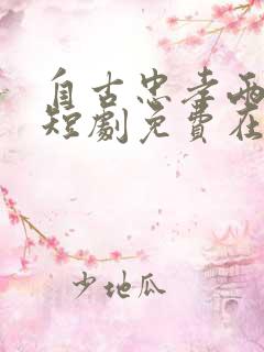 自古忠孝两难全短剧免费在线观看