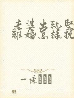 老婆出轨坚决要离婚怎样挽回