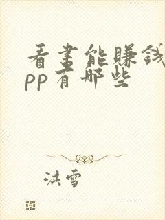 看书能赚钱的app有哪些