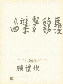 《进击的巨人第四季》动漫