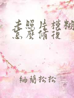 老照片模糊不清怎么修复