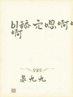 bl舔穴嗯啊啊啊