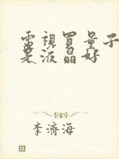 电视买量子点还是液晶好