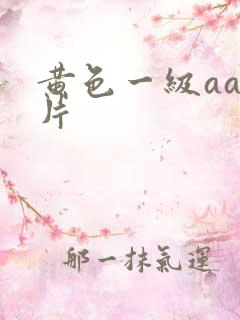 黄色一级aaa片