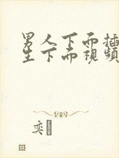 男人下面插进女生下面视频