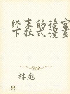 终末的后宫全话下拉式漫画