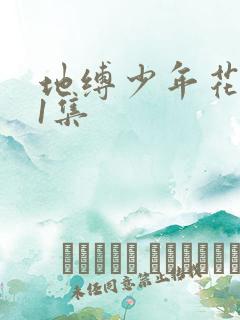 地缚少年花子君1集