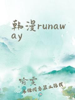韩漫runaway