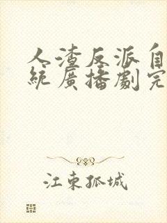 人渣反派自救系统广播剧完结了吗