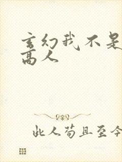 玄幻我不是盖世高人