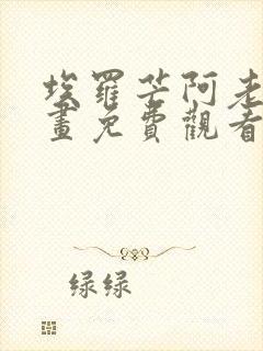 埃罗芒阿老师漫画免费观看下拉式