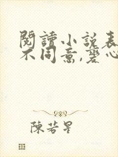 阅读小说表白你不同意,变心你哭什么