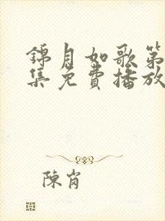 锦月如歌第29集免费播放