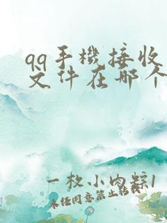 qq手机接收的文件在哪个文件夹