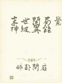 末世开局觉醒双神级异能