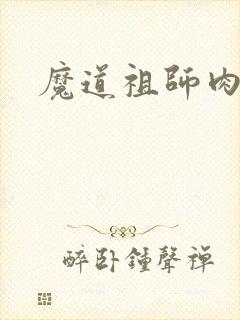 魔道祖师肉车文