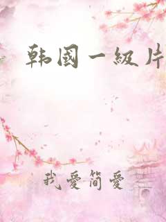 韩国一级片高清
