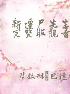 新僵尸先生免费完整版观看