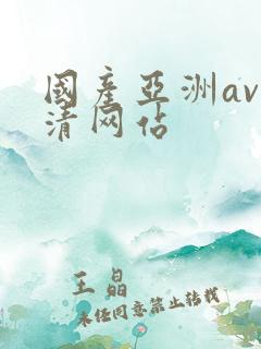 国产亚洲av高清网站