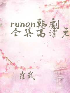 runon韩剧全集高清免费观看
