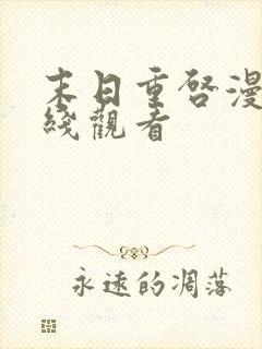 末日重启漫画在线观看