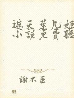 遮天叶凡姬紫月小说免费听书在线