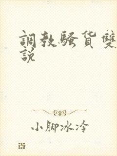 调教骚货双性小说