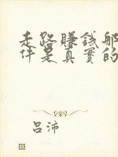 走路赚钱那个软件是真实的