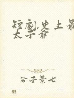 短剧,史上最强太子爷