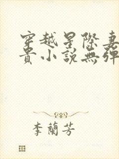 穿越星际妻荣夫贵小说无弹窗无广告