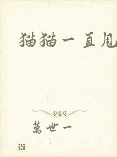 猫猫一直甩尾巴