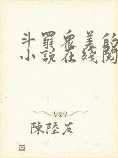 斗罗众美的坠落小说在线阅读