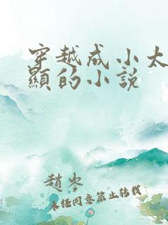 穿越成小太监李显的小说