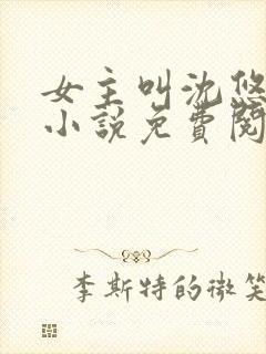 女主叫沈悠然的小说免费阅读