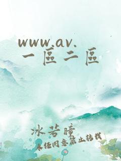 www.av.一区二区